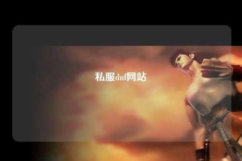 私服dnf網站