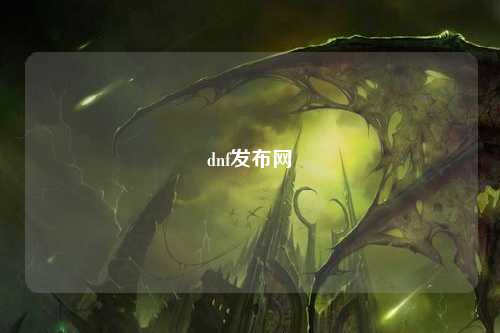 dnf發(fā)布網