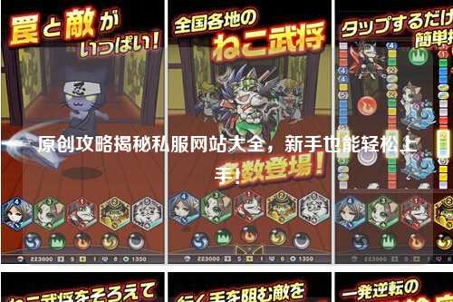 原創攻略揭秘私服網站大全，新手也能輕松上手！