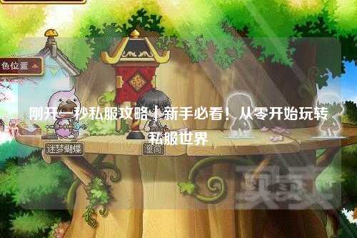 剛開一秒私服攻略｜新手必看！從零開始玩轉私服世界