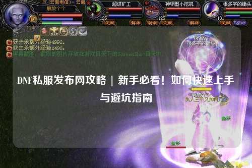 DNF私服發布網攻略 | 新手必看!如何快速上手與避坑指南