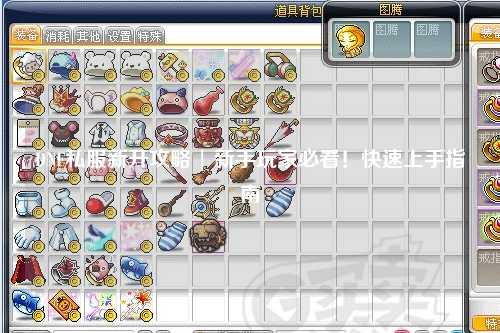 DNF私服新開攻略 | 新手玩家必看!快速上手指南