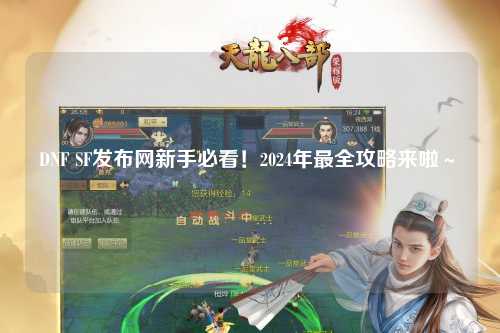 DNF SF發(fā)布網(wǎng)新手必看！2024年最全攻略來啦～?