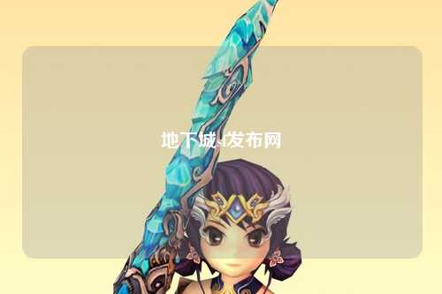 地下城sf發(fā)布網(wǎng)