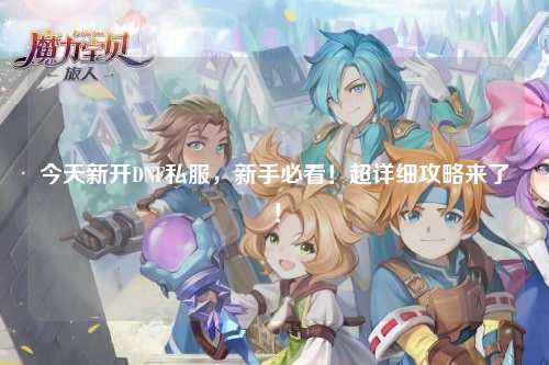 今天新開DNF私服,新手必看!超詳細攻略來了!