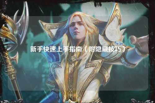 新手快速上手指南（附隱藏技巧）