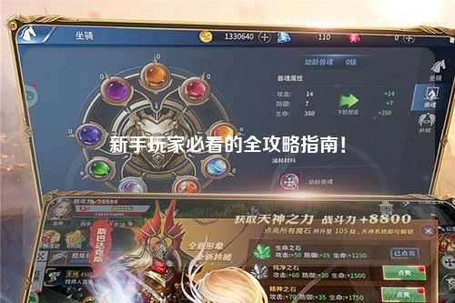 新手玩家必看的全攻略指南!