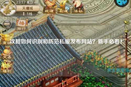 攻略如何識別和防范私服發(fā)布網(wǎng)站?新手必看!