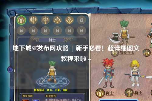 地下城SF發布網攻略 | 新手必看！超詳細圖文教程來啦～