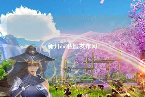 新開dnf私服發布網