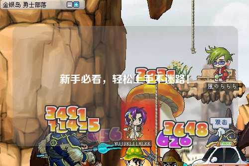 新手必看,輕松上手不迷路!