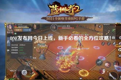 DNF發布網今日上線,新手必看的全方位攻略!
