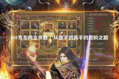 DNF發(fā)布網(wǎng)全攻略 | 從新手到高手的進階之路