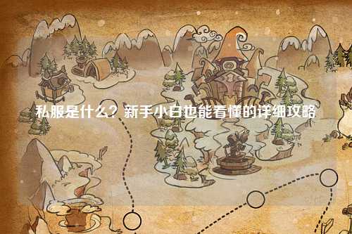 私服是什么?新手小白也能看懂的詳細(xì)攻略