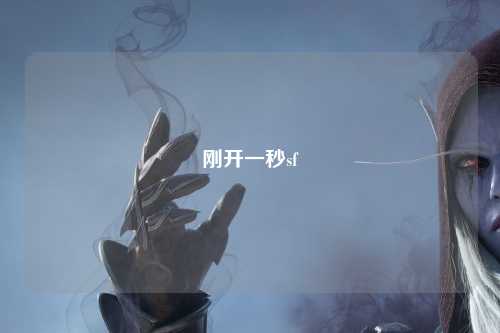 剛開一秒sf