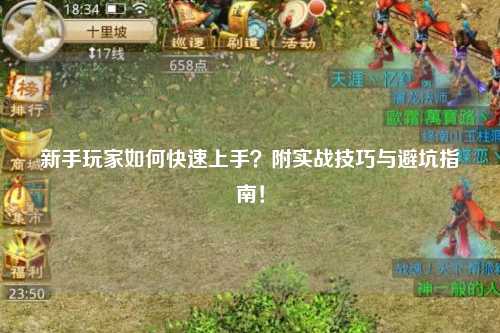 新手玩家如何快速上手？附實(shí)戰(zhàn)技巧與避坑指南！