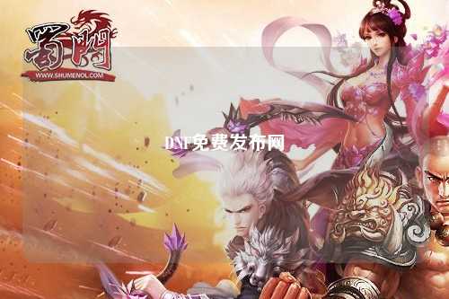 DNF免費發(fā)布網(wǎng)