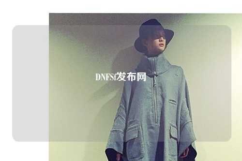 DNFSf發(fā)布網(wǎng)