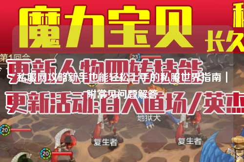 私服網(wǎng)攻略新手也能輕松上手的私服世界指南｜附常見問題解答