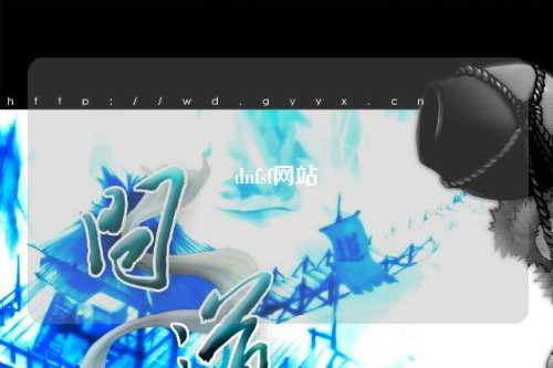 dnfsf網(wǎng)站