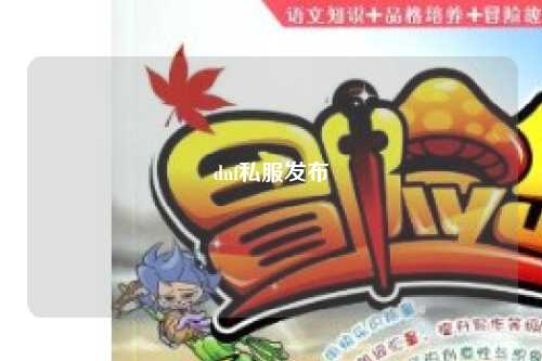 dnf私服發(fā)布