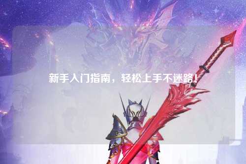 新手入門指南，輕松上手不迷路！