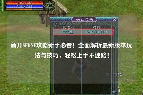 新開SFDNF攻略新手必看!全面解析最新版本玩法與技巧,輕松上手不迷路!