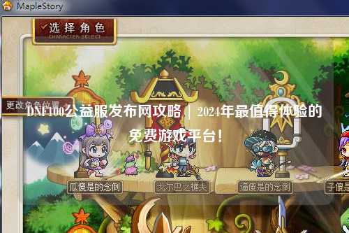 DNF100公益服發布網攻略 | 2024年最值得體驗的免費游戲平臺！