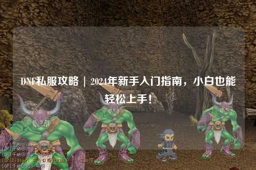 DNF私服攻略 | 2024年新手入門指南,小白也能輕松上手!