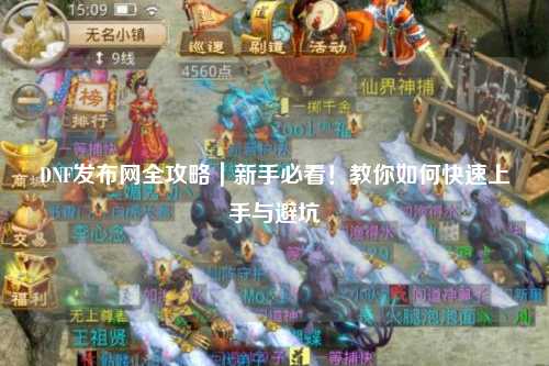 DNF發布網全攻略|新手必看!教你如何快速上手與避坑