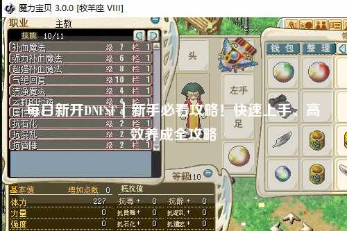 每日新開DNFSF｜新手必看攻略！快速上手、高效養(yǎng)成全攻略