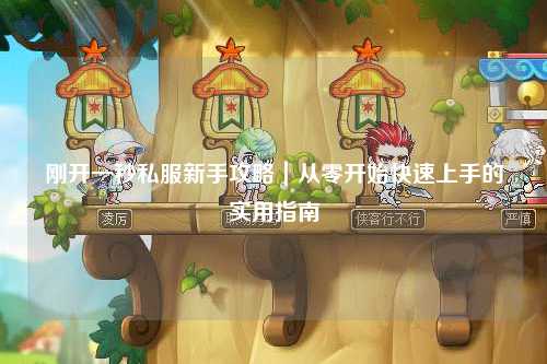 剛開一秒私服新手攻略｜從零開始快速上手的實(shí)用指南