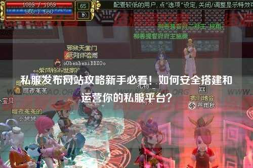 私服發布網站攻略新手必看！如何安全搭建和運營你的私服平臺？