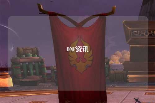 DNF資訊