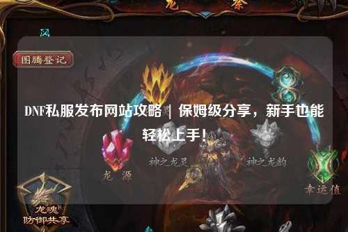 DNF私服發布網站攻略 | 保姆級分享，新手也能輕松上手！