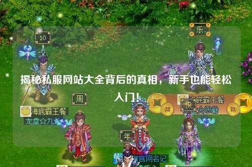 揭秘私服網站大全背后的真相，新手也能輕松入門！