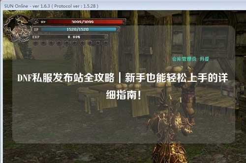 DNF私服發(fā)布站全攻略｜新手也能輕松上手的詳細(xì)指南！
