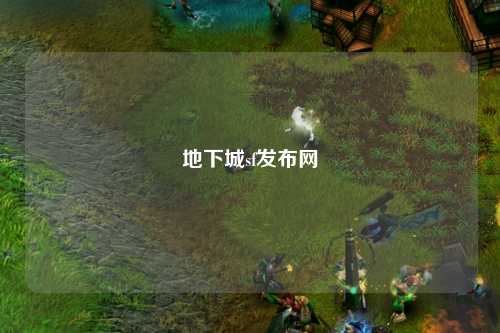 地下城sf發(fā)布網(wǎng)