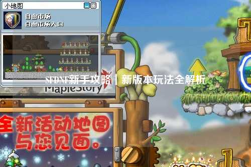 SFDNF新手攻略｜新版本玩法全解析