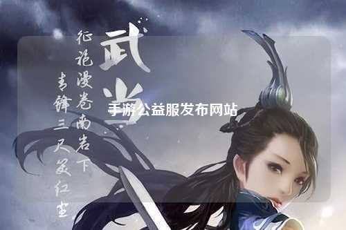 手游公益服發(fā)布網(wǎng)站