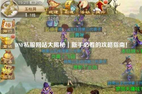 DNF私服網站大揭秘｜新手必看的攻略指南！