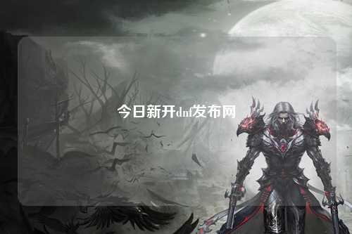 今日新開dnf發布網