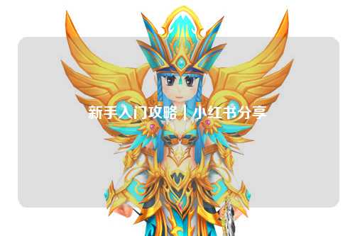 新手入門攻略|小紅書分享