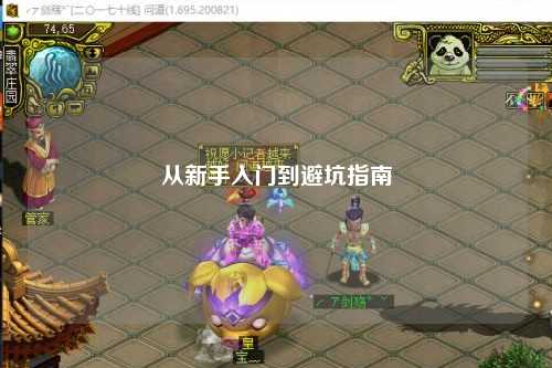 從新手入門到避坑指南