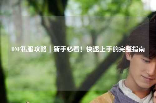 DNF私服攻略｜新手必看！快速上手的完整指南