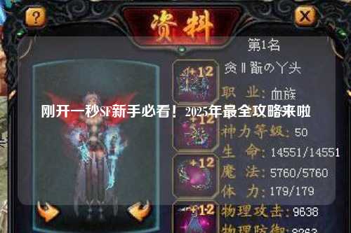 剛開一秒SF新手必看！2025年最全攻略來啦