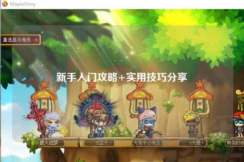 新手入門攻略+實用技巧分享