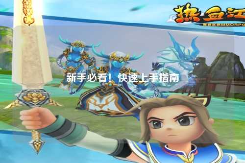 新手必看!快速上手指南