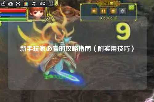 新手玩家必看的攻略指南(附實用技巧)