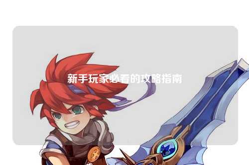 新手玩家必看的攻略指南